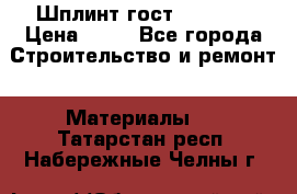 Шплинт гост 397-79  › Цена ­ 50 - Все города Строительство и ремонт » Материалы   . Татарстан респ.,Набережные Челны г.